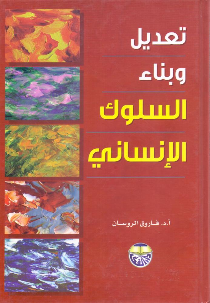تعديل وبناء السلوك الانساني