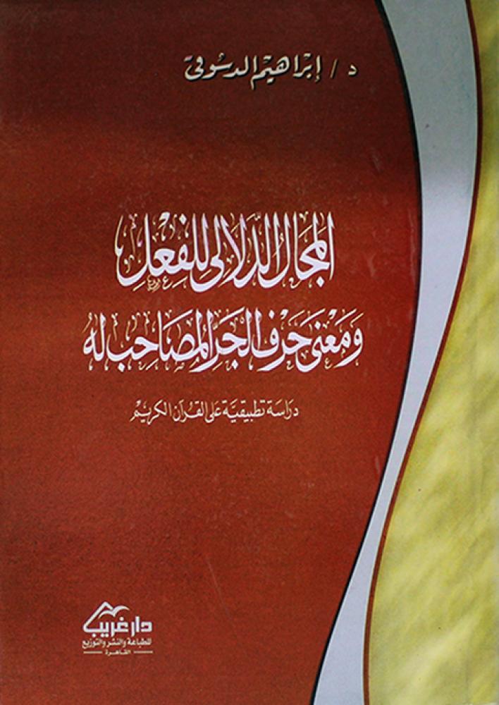 المجال الدلالي للفعل ومعنى حرف الجر المصاحب
