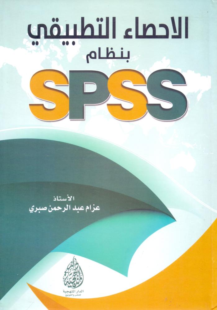 الاحصاء التطبيقي بنظام spss