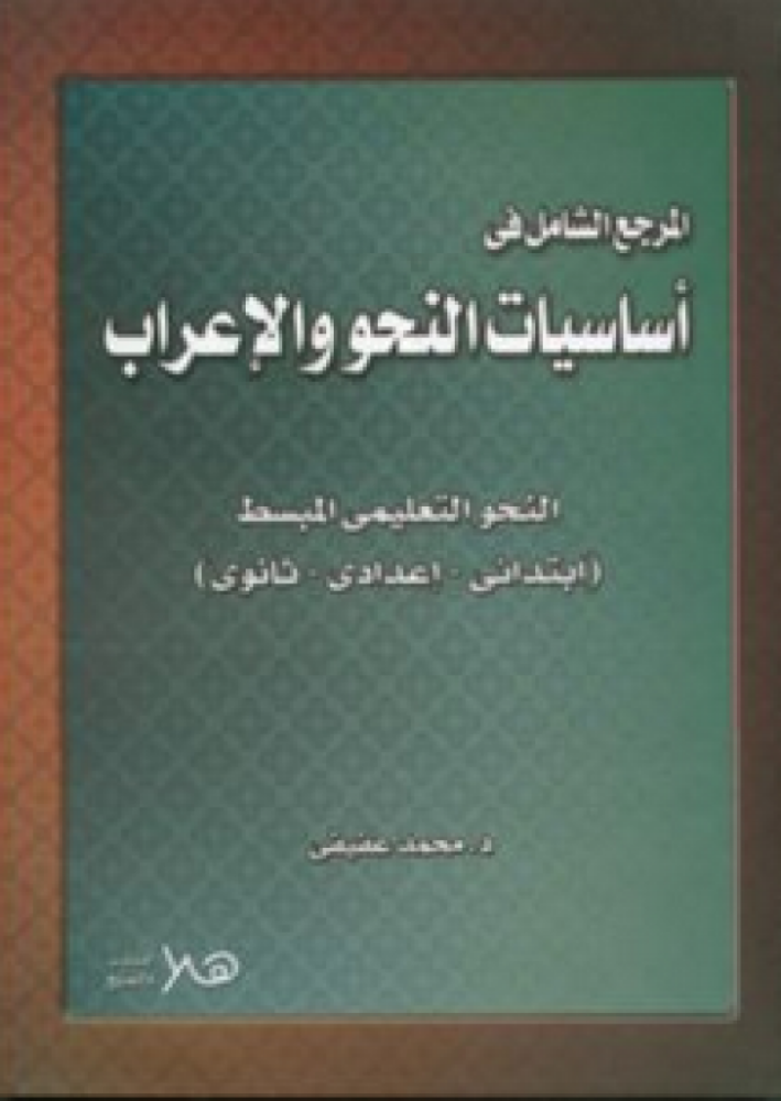 المرجع الشامل في اساسيات النحو والاعراب