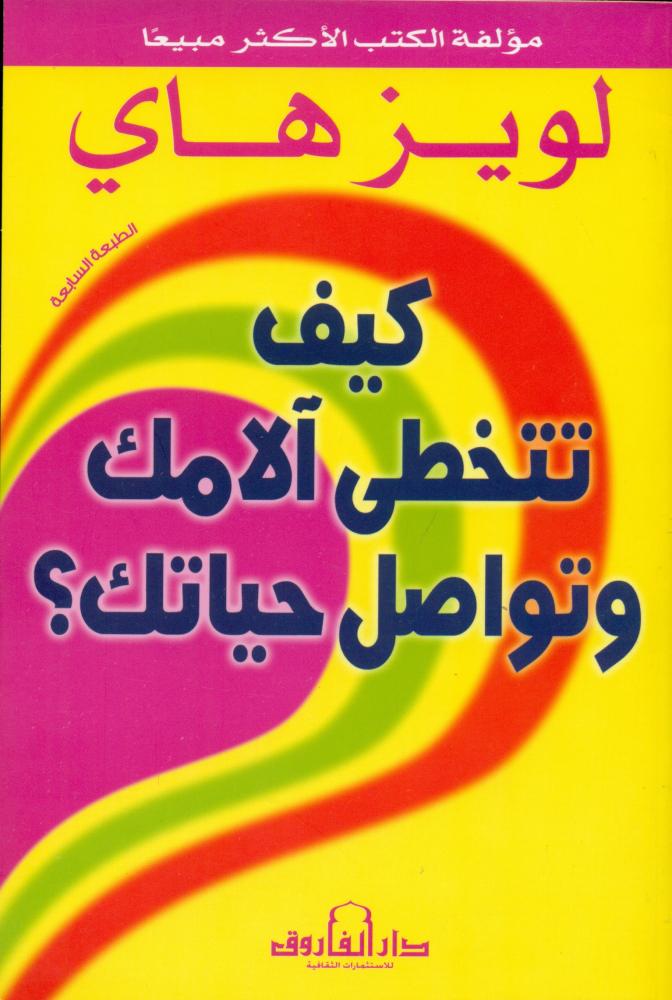 كيف تتخطى الامك وتواصل حياتك