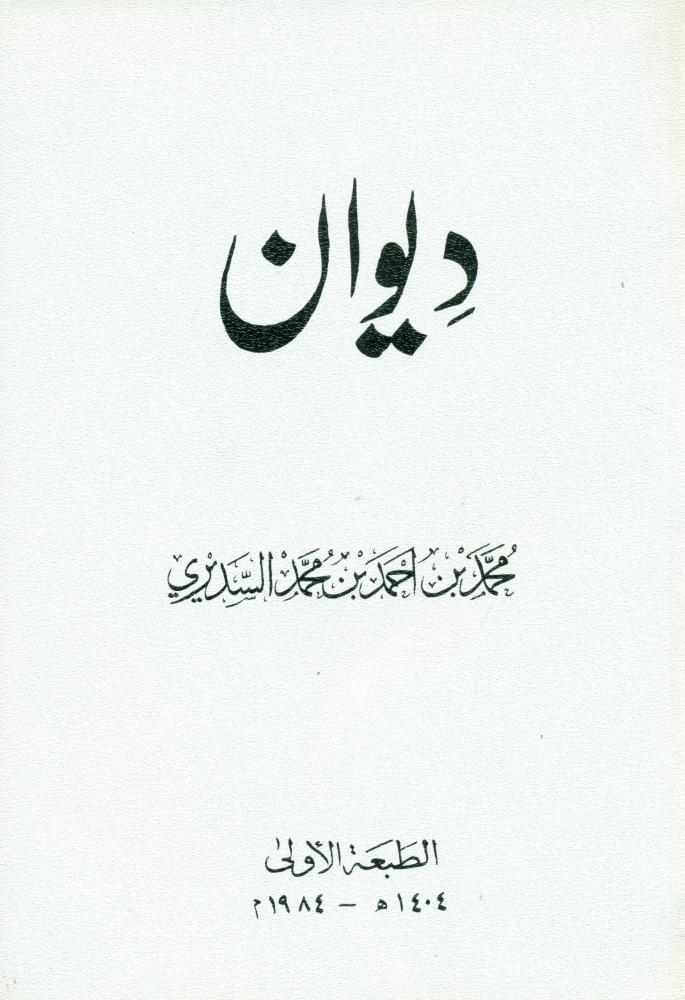 ديوان محمد بن احمد بن محمد السديري الجزء الاول