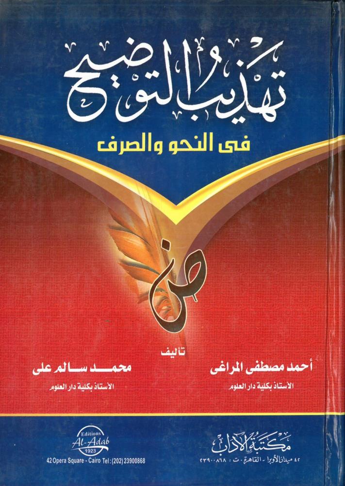 تهذيب التوضيح في النحو والصرف