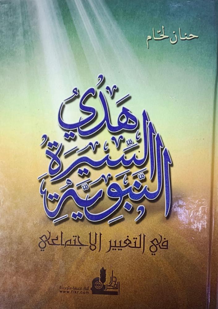 هدي السيرة النبوية في التغيير الاجتماعي