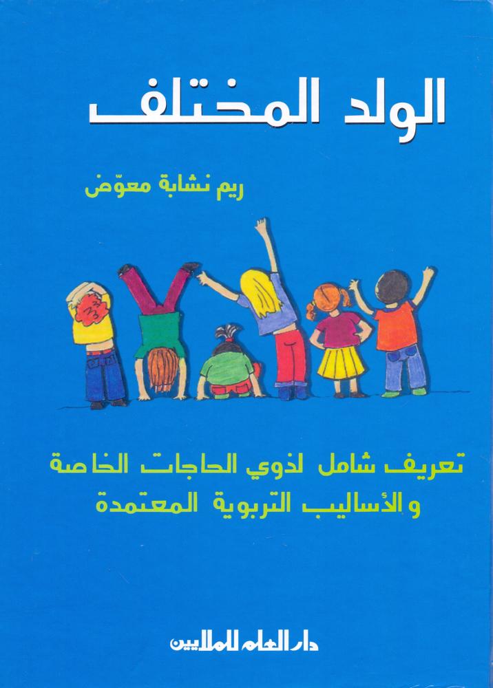 الولد المختلف تعريف شامل لذوي الحاجات الخاصة