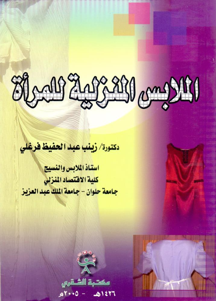 الملابس المنزلية للمراة