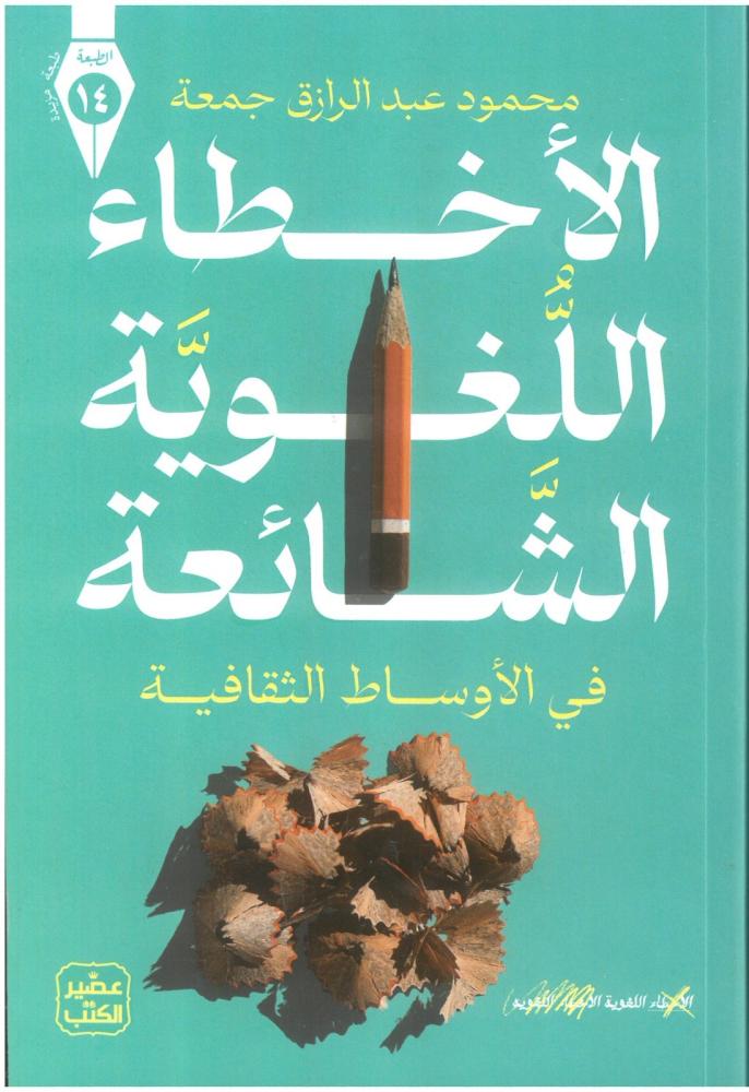 الاخطاء اللغوية الشائعة في الاوساط الثقافية