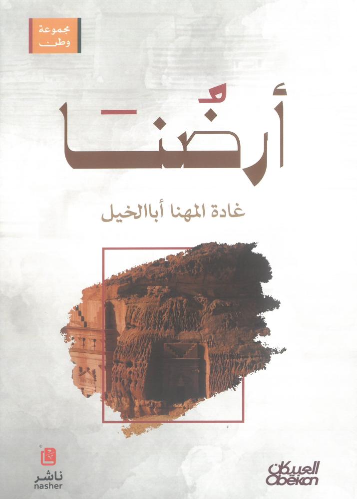ارضنا - مجموعة وطن - عربي