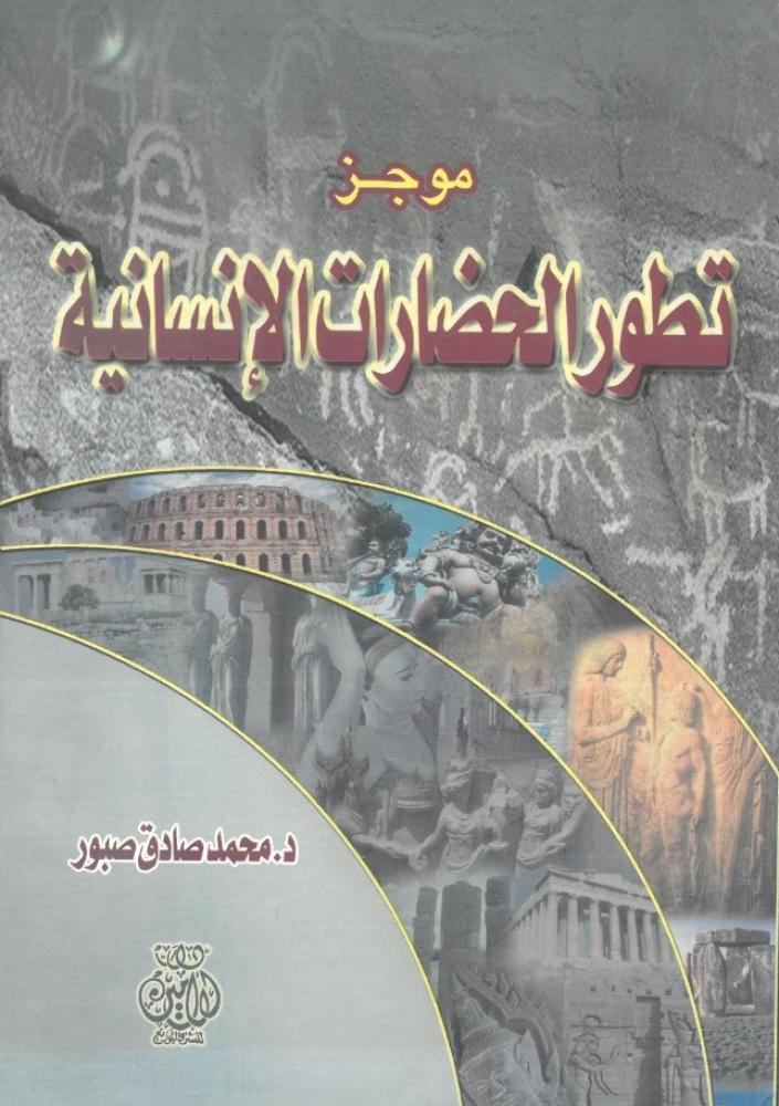 موجز تطور الحضارات الانسانية