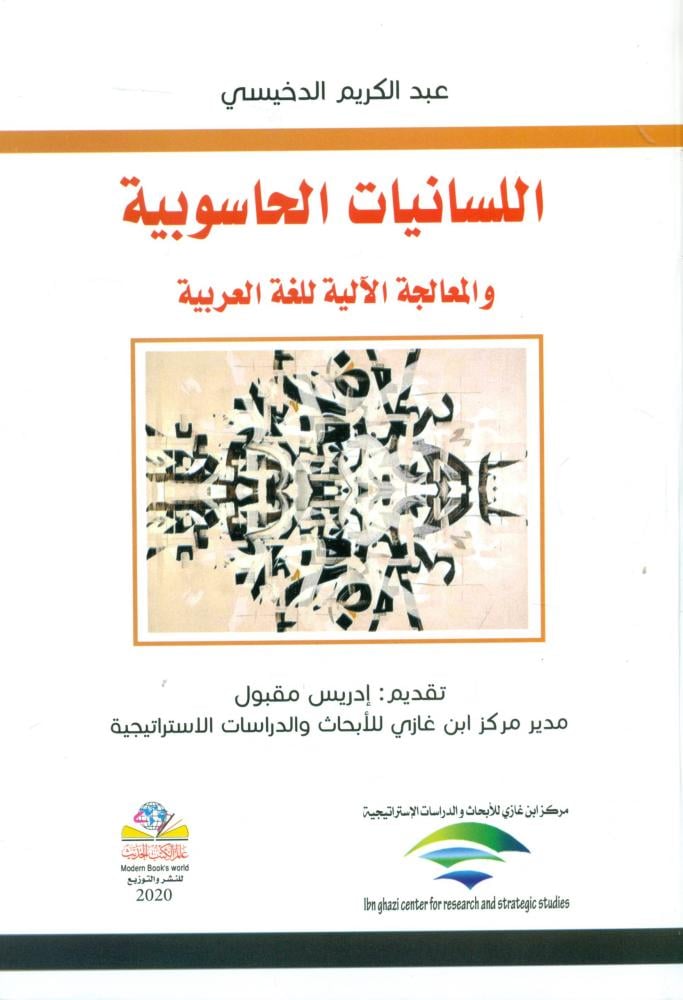 اللسانيات الحاسوبية والمعالجة الالية للغة العربية