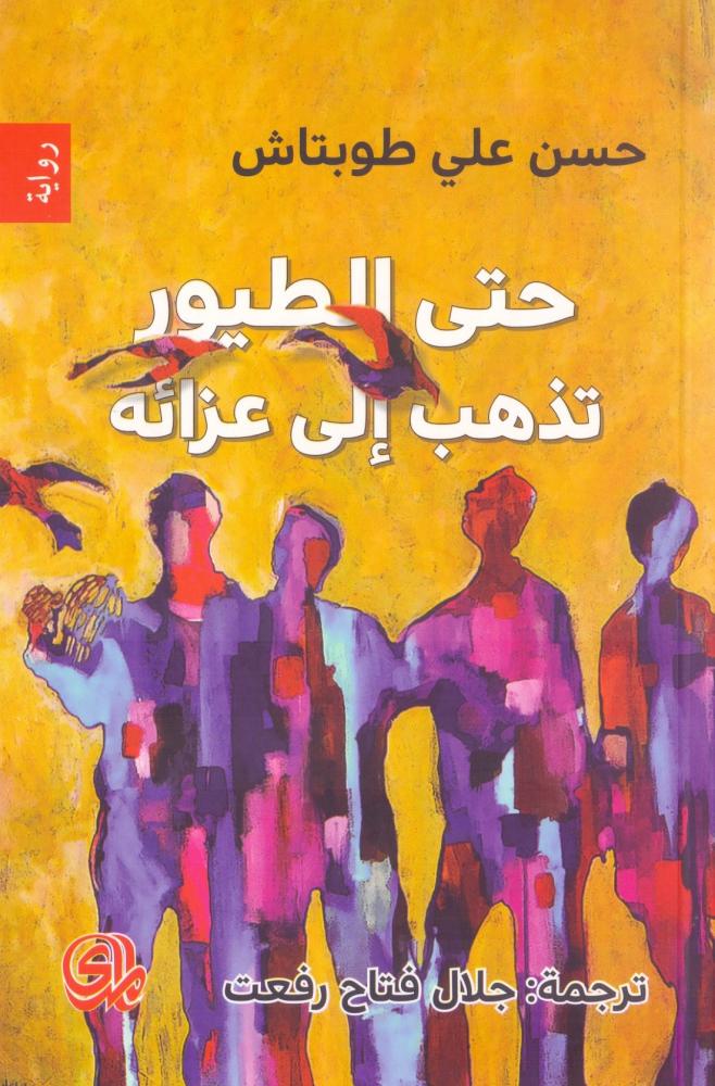 حتى الطيور تذهب الى عزائه