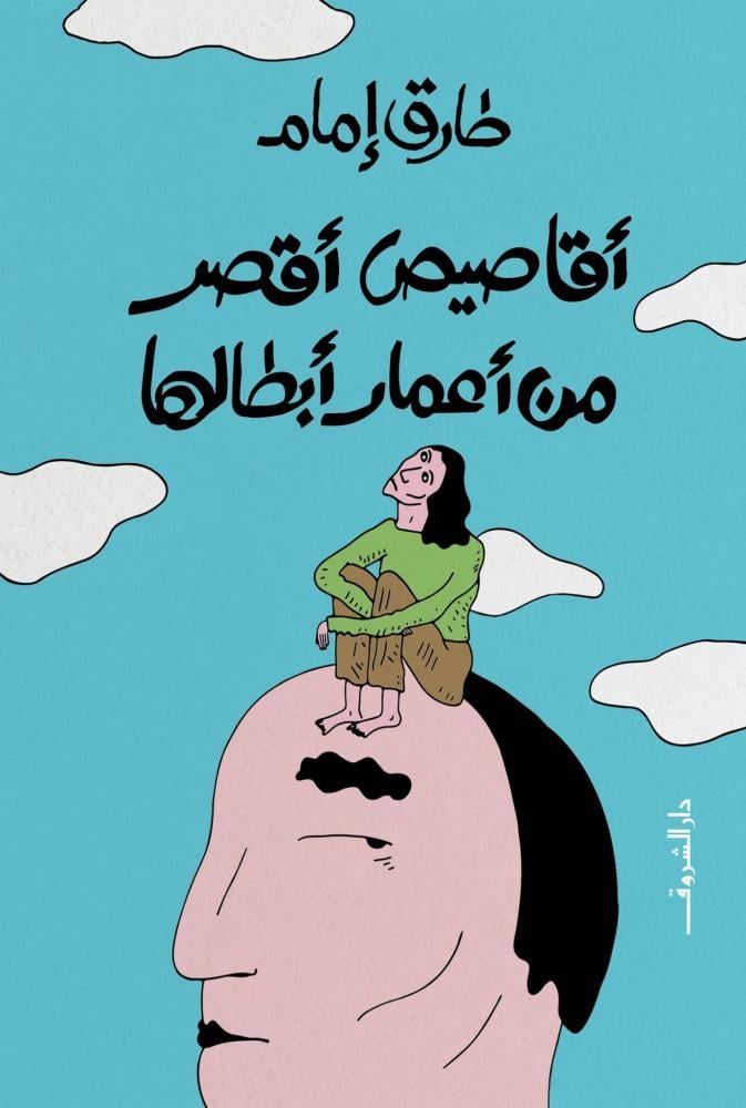 اقاصيص اقصر من اعمار ابطالها