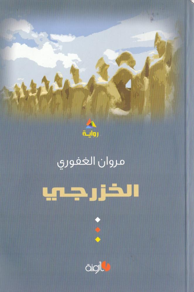 الخزرجي