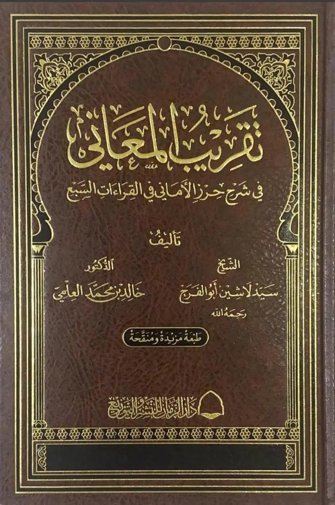 تقريب المعاني في شرح حرز الاماني في القراءات - ملون شمواه