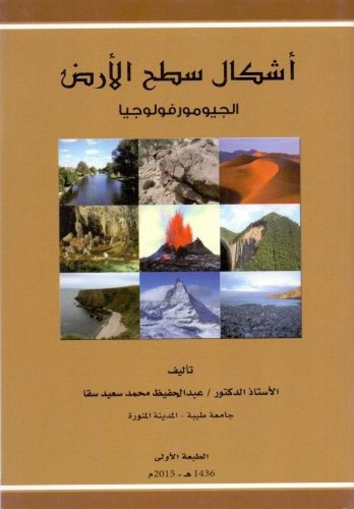 اشكال سطح الارض الجيومورفولوجيا