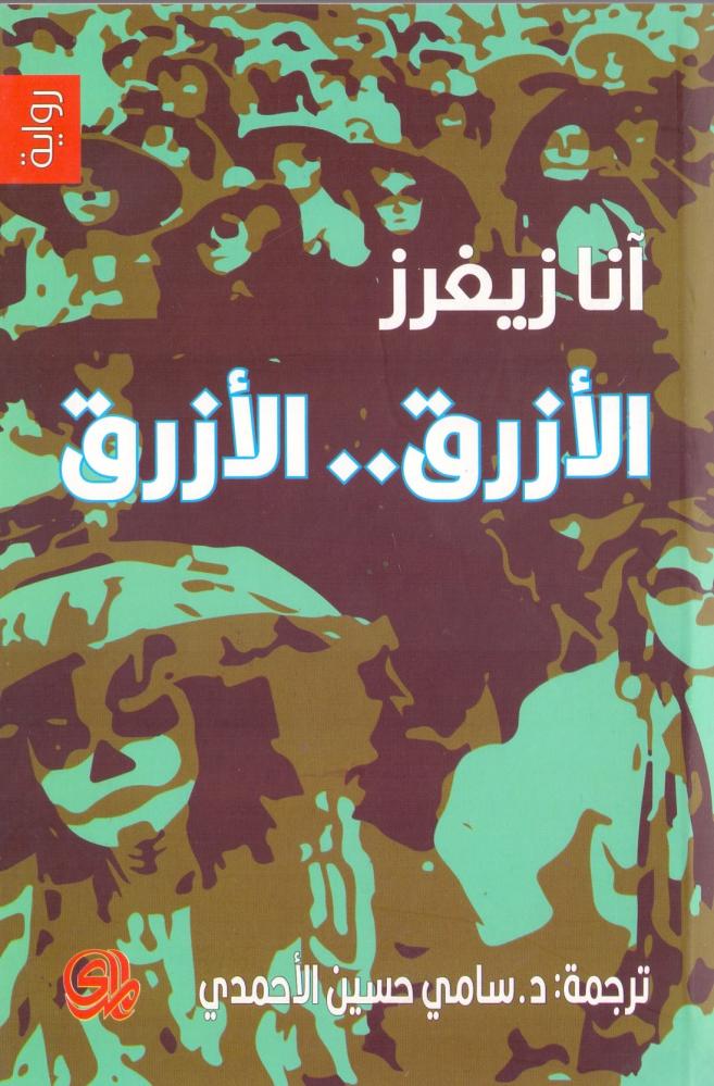 الازرق الازرق