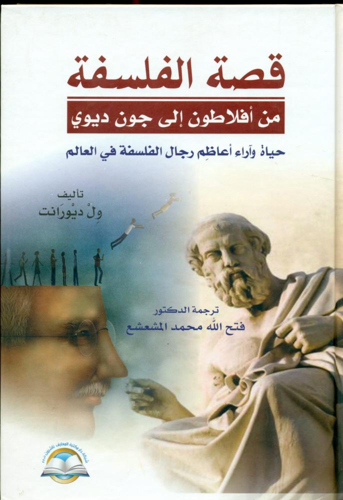 قصة الفلسفة من افلاطون الى جون ديوي
