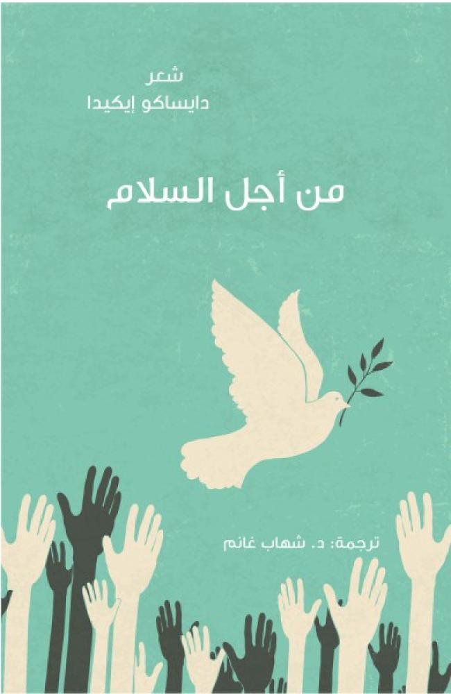 من اجل السلام