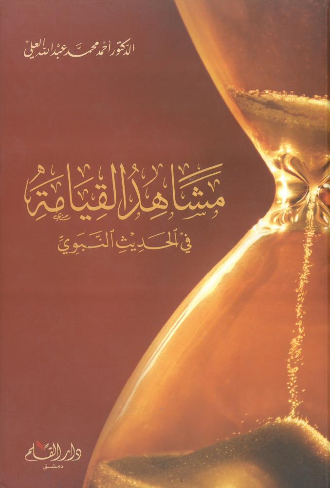 مشاهد القيامة في الحديث النبوي