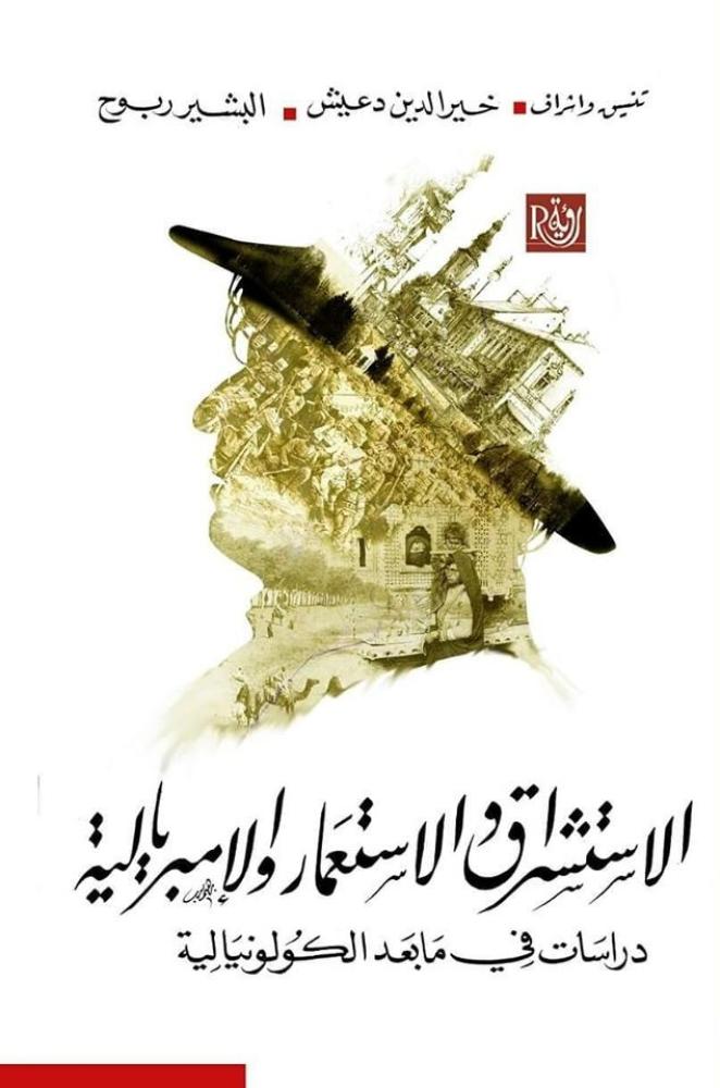 الاستشراق والاستعمار والامبريالية دراسات في ما بعد الكولونيالية