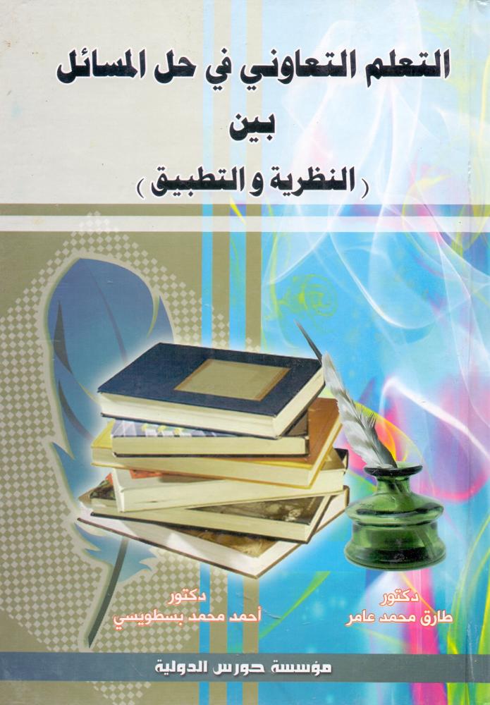 التعلم التعاوني في حل المسائل بين النظرية والتطبيق