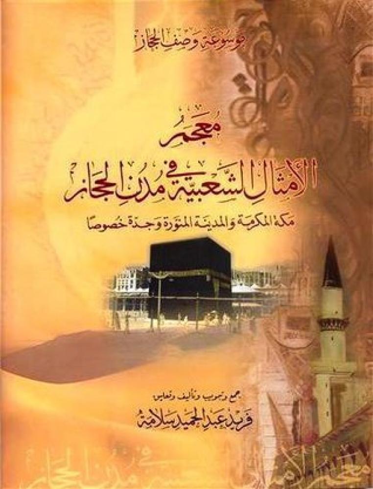 معجم الامثال الشعبية في مدن الحجاز مكة المكرمة والمدينة المنورة وجدة خصوصا موسوعة وصف الحجاز