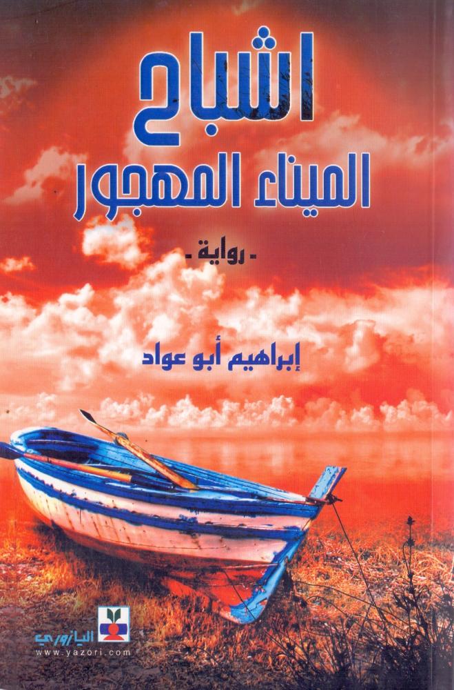اشباح الميناء المهجور