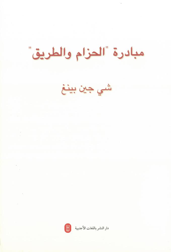 مبادرة الحزام والطريق - عربي