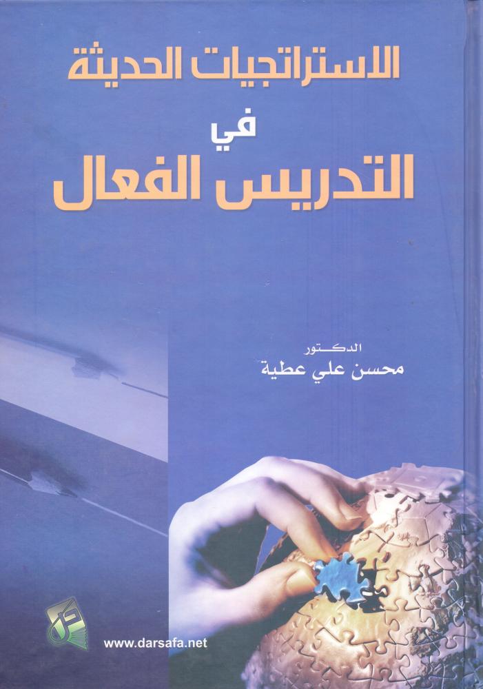 الاستراتيجيات الحديثة في التدريس الفعال