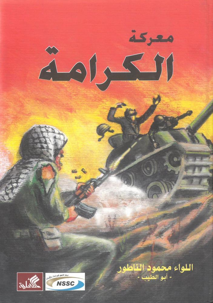 معركة الكرامة