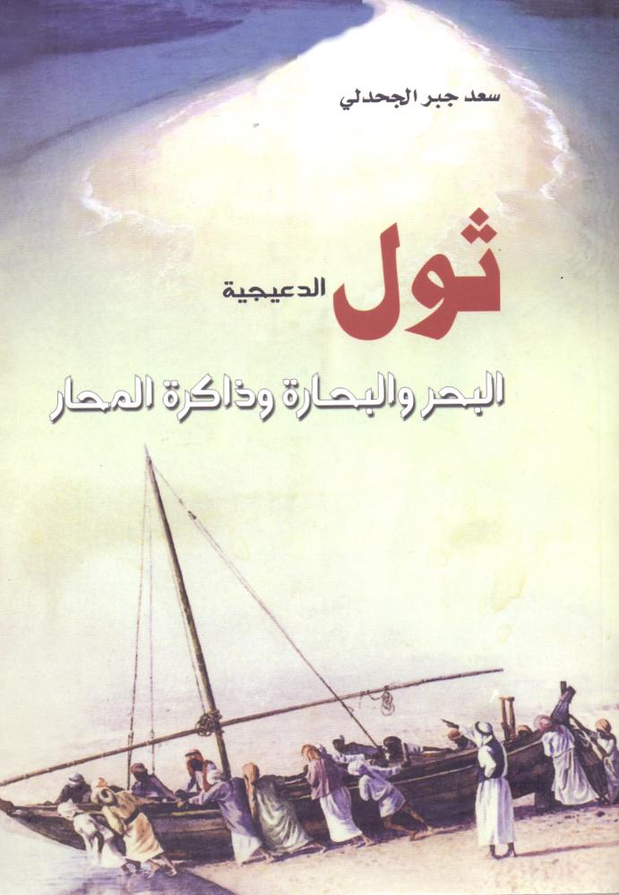 ثول الدعيجية البحر والبحارة وذاكرة المحار