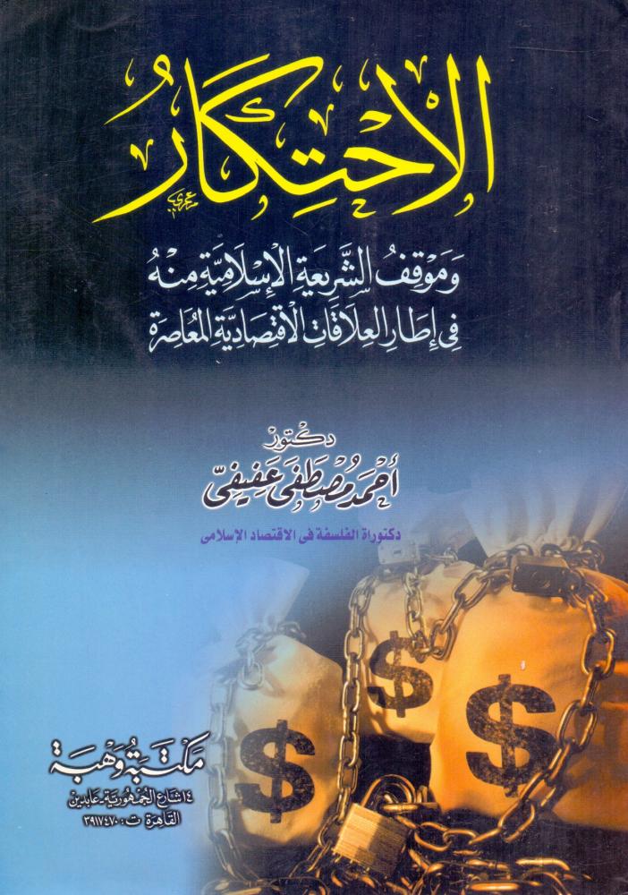 الاحتكار وموقف الشريعة الاسلامية منه