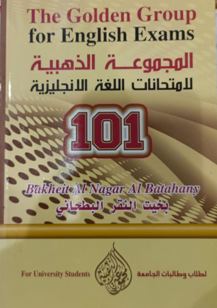 المجموعة الذهبية لامتحانات اللغة الانجليزية 101