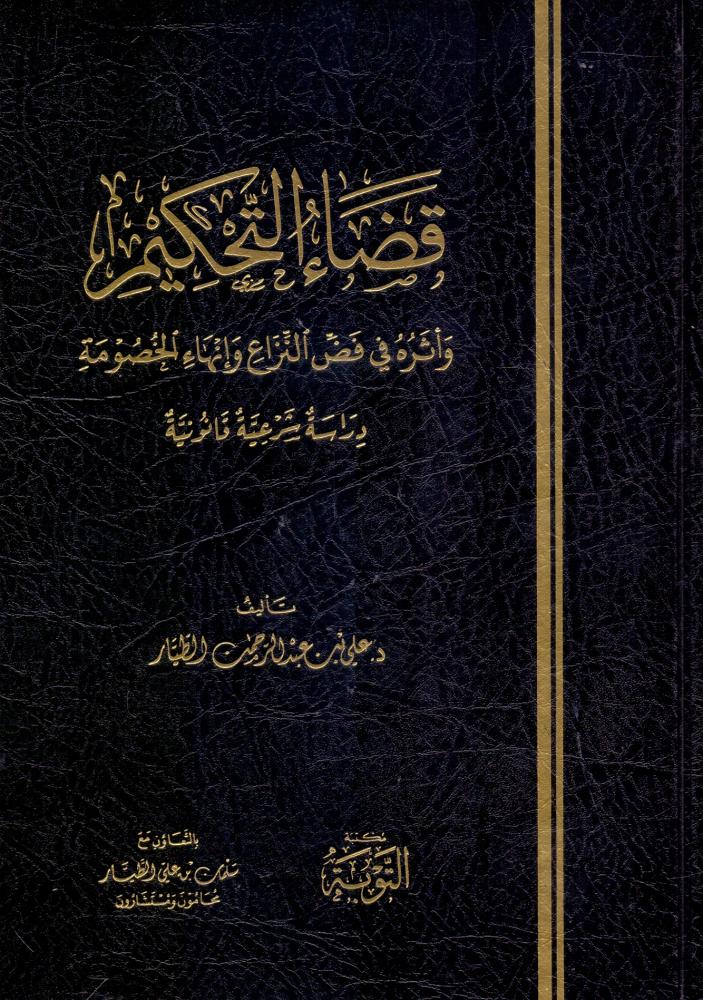 قضاء التحكيم واثره في فض النزاع وانهاء الخصومة