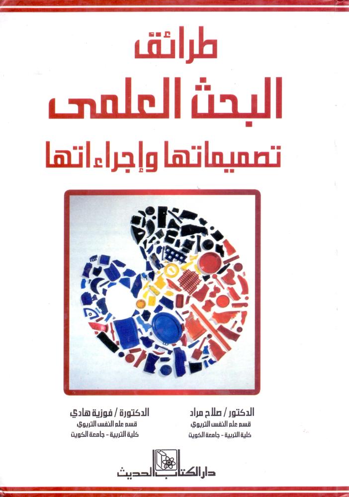 طرائق البحث العلمي تصميماتها واجراءتها