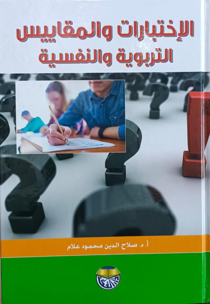 الاختبارات والمقاييس التربوية والنفسية