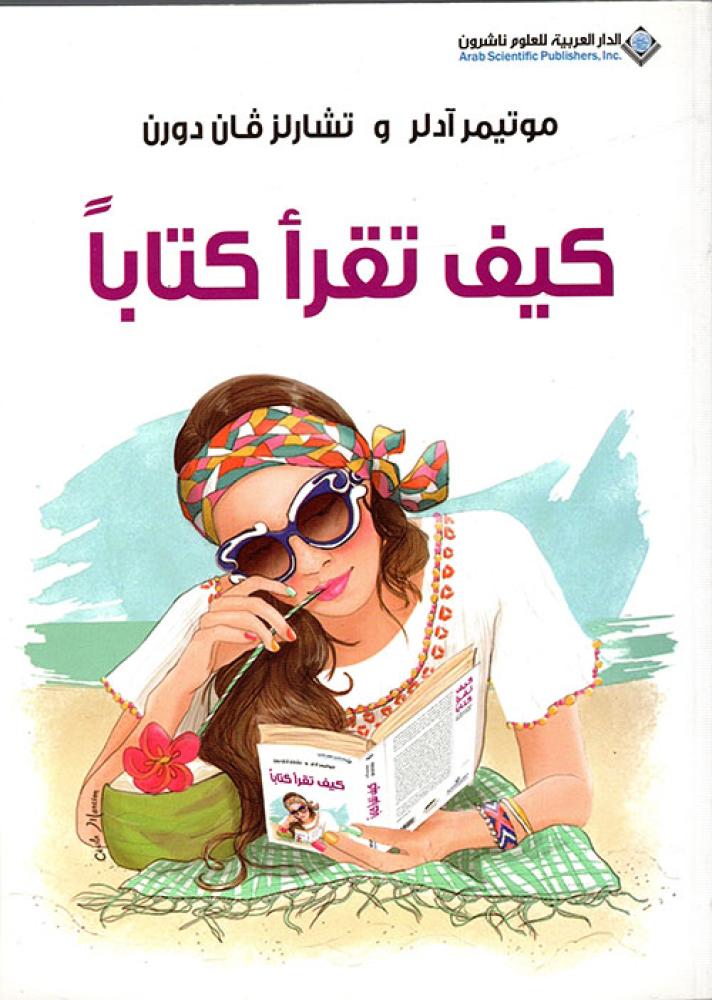 كيف تقرا كتابا