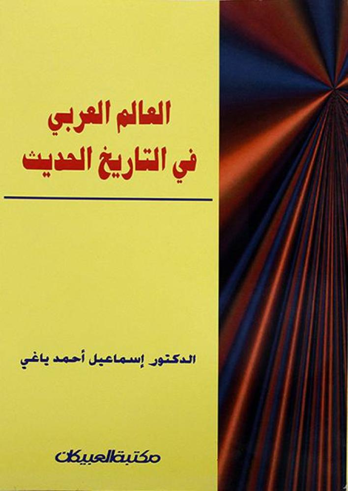العالم العربي في التاريخ الحديث