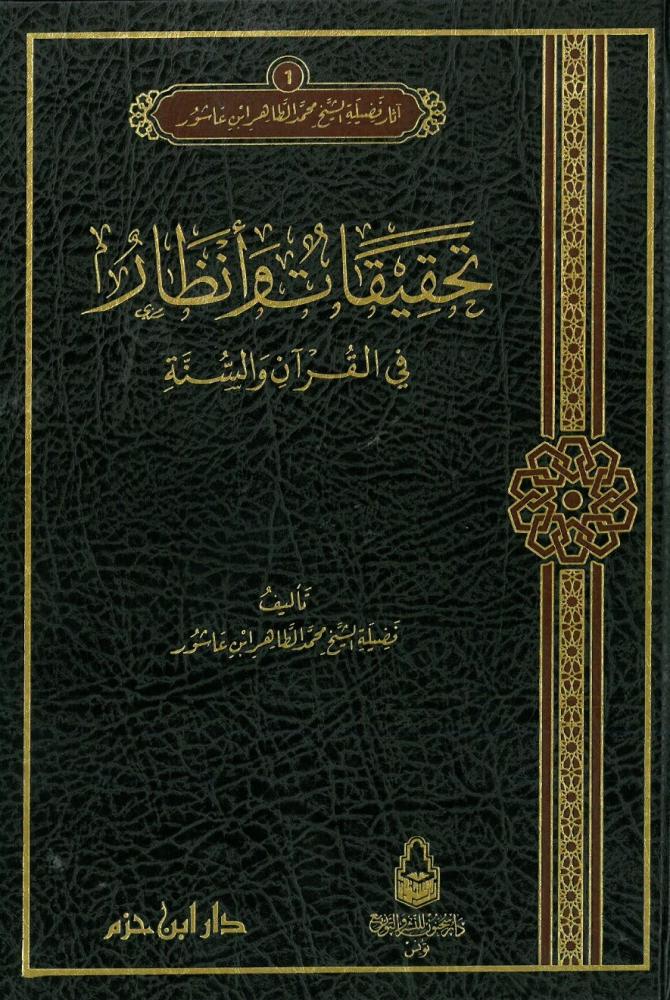 اثار فضيلة الشيخ محمد الطاهر ابن عاشور 17/1  - شامواه    علبة