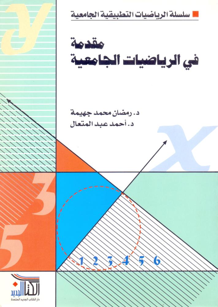 مقدمة في الرياضيات الجامعية