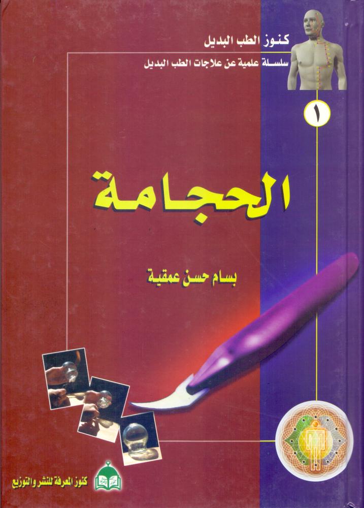 الحجامة 1 سلسلة علمية عن علاجات الطب البديل