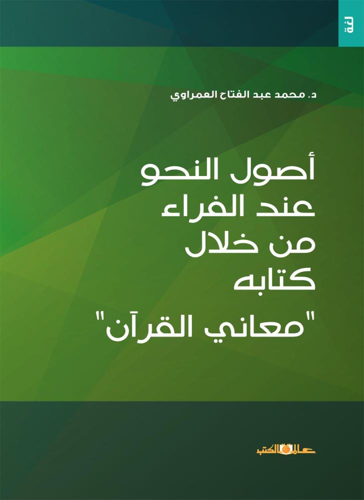 اصول النحو عند الفراء من خلال كتابه معاني القران