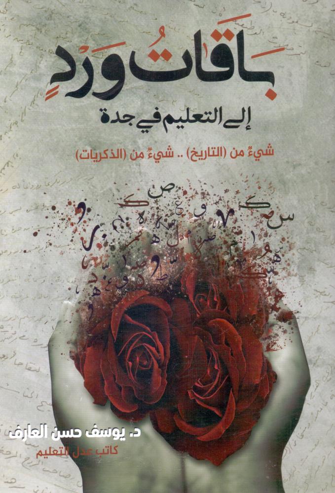 باقات ورد الى التعليم في جدة شي من التاريخ .. شي من الذكريات