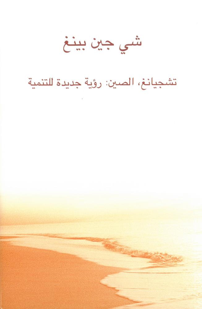 تشجيانغ الصين رؤية جديدة للتنمية - عربي