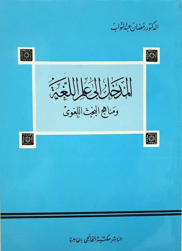 المدخل الى علم اللغة ومناهج البحث اللغوي