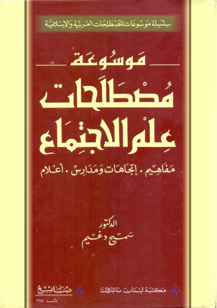 موسوعة مصطلحات علم الاجتماع