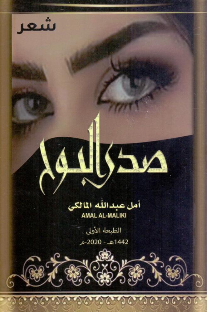 صدى البوح