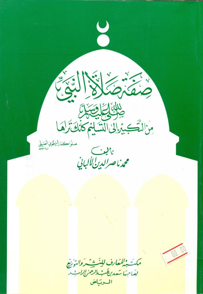 صفة صلاة النبي صلى الله عليه وسلم