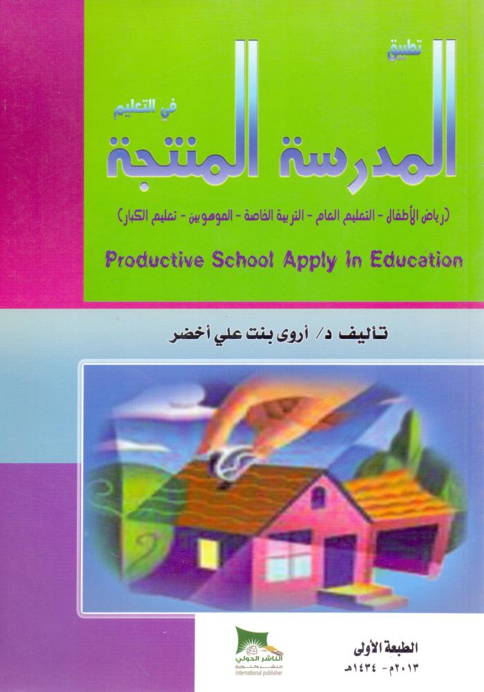 تطبيق المدرسة المنتجة في التعليم