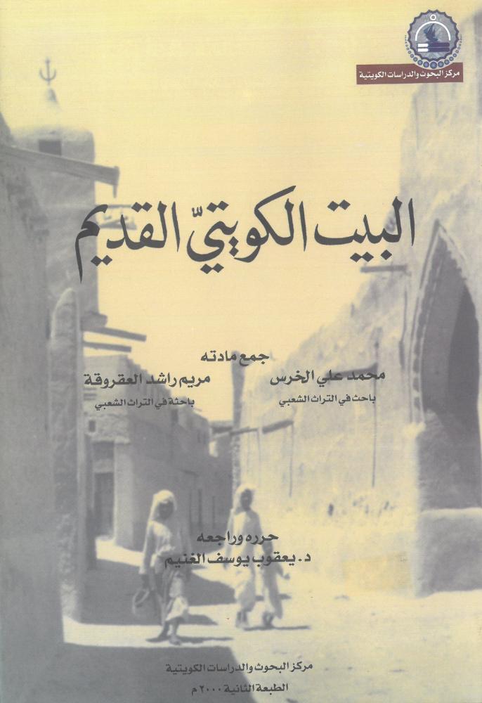 البيت الكويتي القديم
